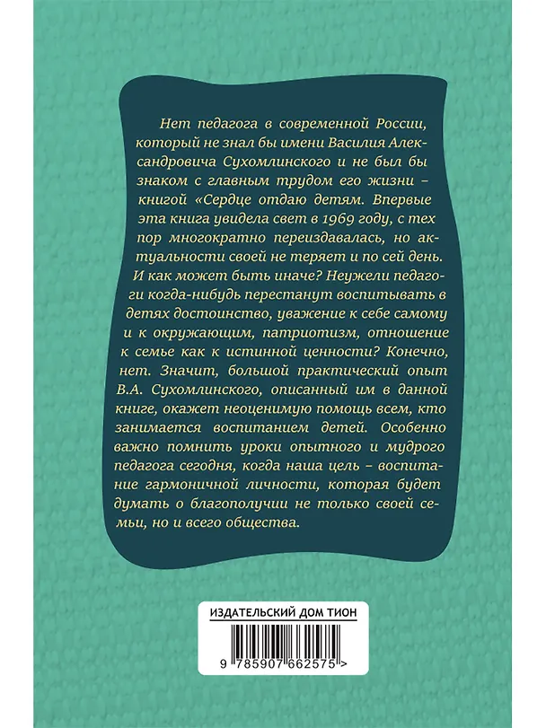 Книга Сердце отдаю детям (Василий Сухомлинский) — 2