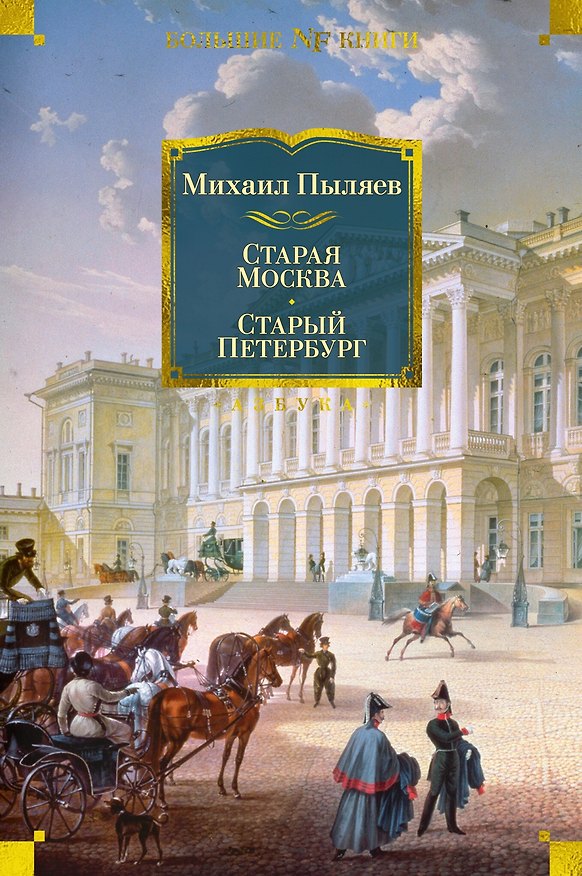 Книга Старая Москва. Старый Петербург (Михаил Пыляев) — 1
