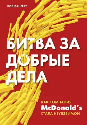 Битва за добрые дела. Как компания МсDonalds стала неуязвимой — 2835123 — 1