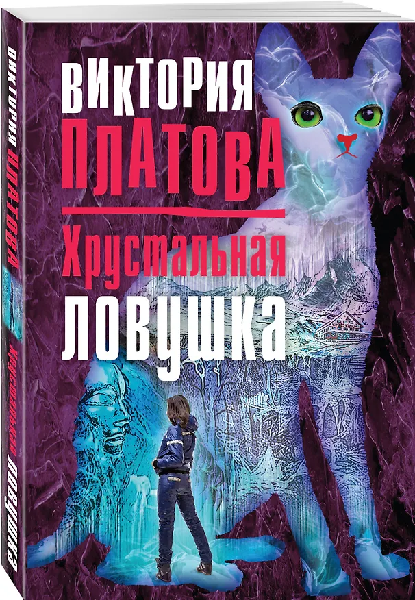 Книга Хрустальная ловушка (Виктория Платова) — 4