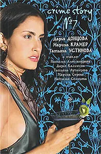Crime story № 7 : сборник рассказов.