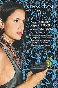 Книга Crime story № 7 : сборник рассказов. (Дарья Донцова, Татьяна Устинова, Марина Крамер)