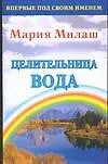 Милаш.Целительница вода