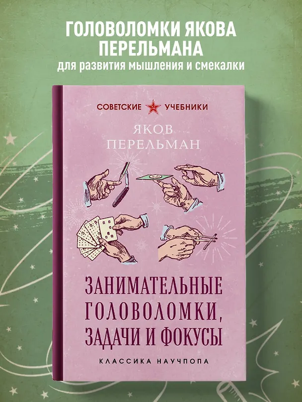 Книга Занимательные головоломки, задачи и фокусы. Лучшие советские учебники (Яков Перельман) — 5