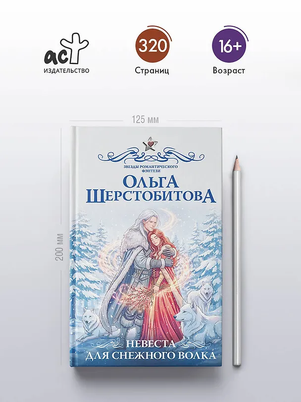 Книга Невеста для снежного волка (Ольга Шерстобитова) — 6