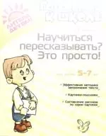 Научиться пересказывать? Это просто! — 2172916 — 1