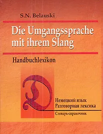 Немецкий язык. Разговорная лексика. Словарь-справочник