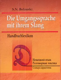 Немецкий язык. Разговорная лексика. Словарь-справочник — 2210732 — 1