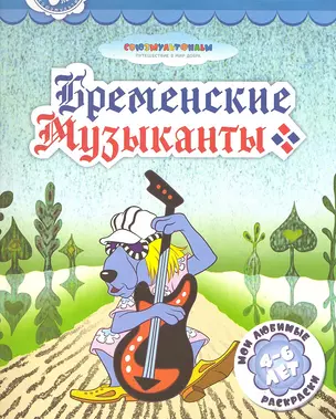 Бременские музыканты — 2289981 — 1