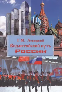 Византийский путь России (супер) Левицкий