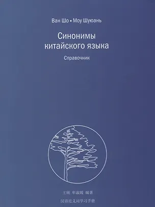 Книга Синонимы китайского языка. Справочник (Ван Шо)