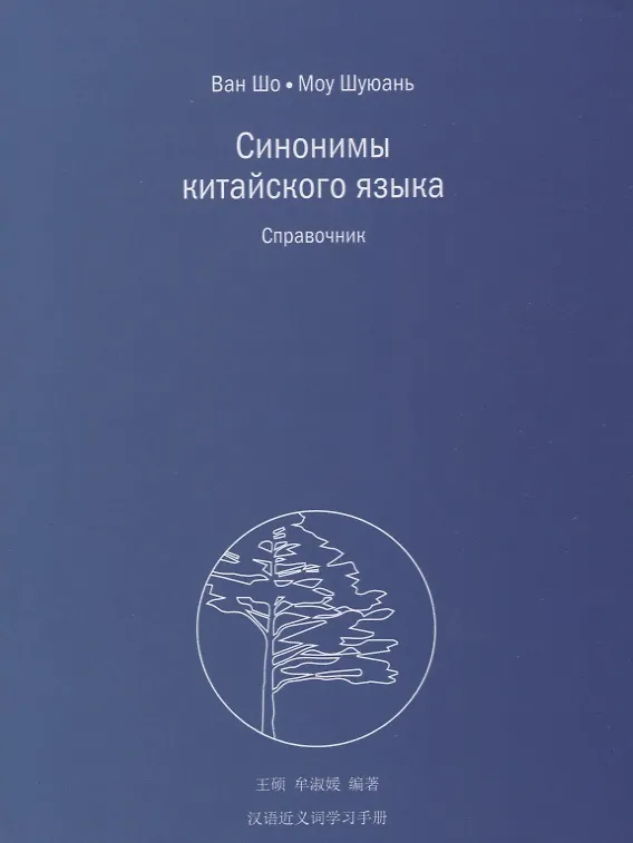 Книга Синонимы китайского языка. Справочник (Ван Шо) — 1