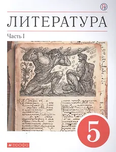 Литература. 5 класс. Учебное пособие в двух частях. Часть 1