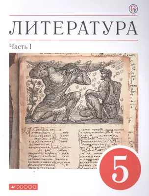 Литература. 5 класс. Учебное пособие в двух частях. Часть 1 — 2848895 — 1