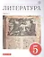 Литература. 5 класс. Учебное пособие в двух частях. Часть 1 — 2848895 — 1
