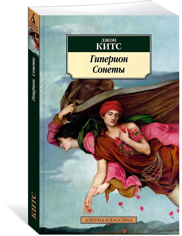 Книга Гиперион. Сонеты (Джон Китс) — 2