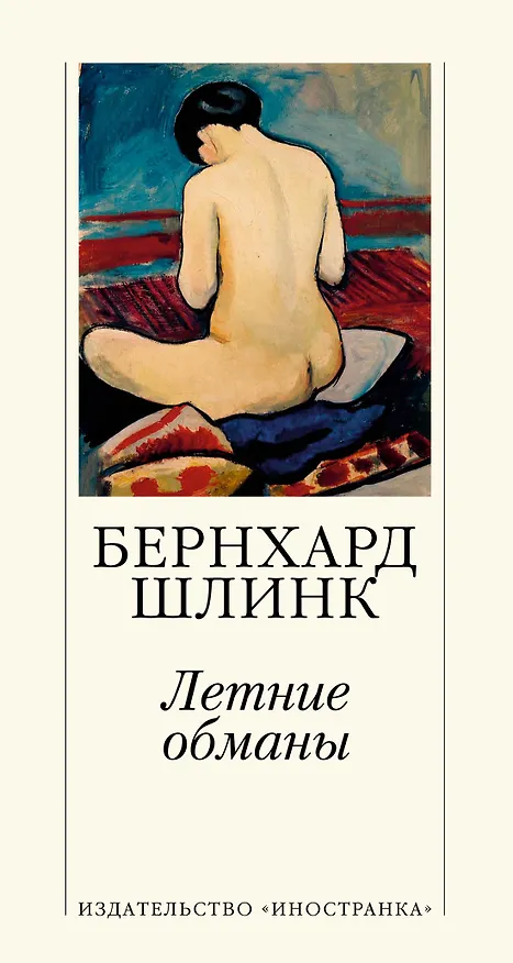 Книга Летние обманы (Бернхард Шлинк) — 1