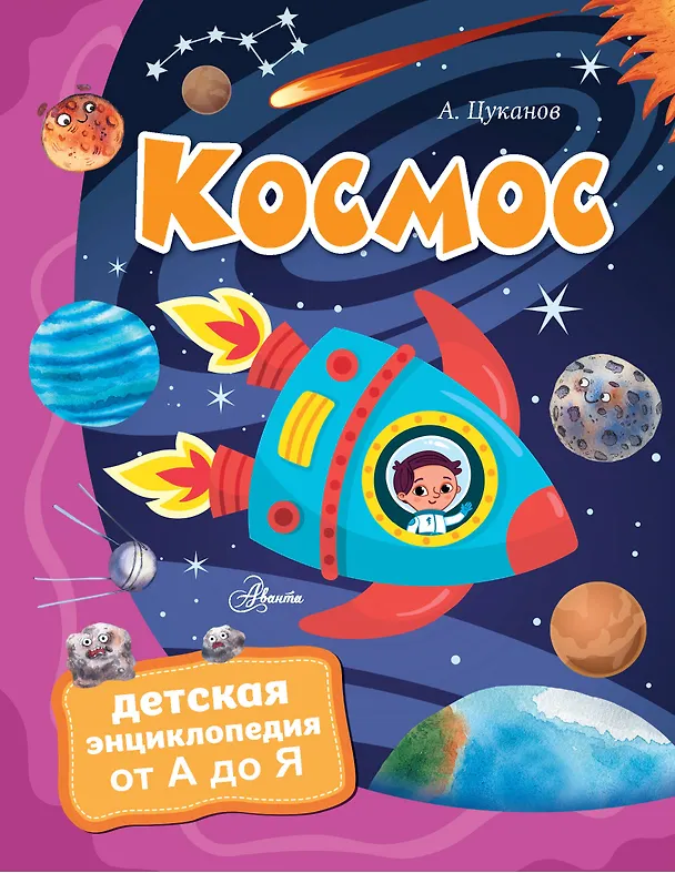 Книга Космос (Андрей Цуканов) — 1