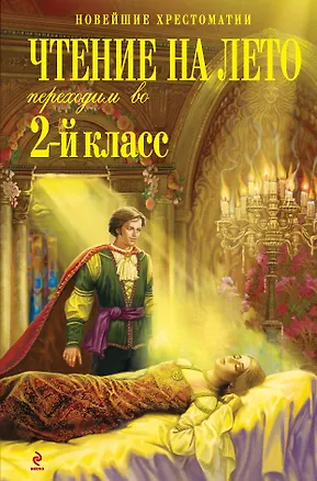 Книга Чтение на лето. Переходим во 2-й класс. - 3-е изд., испр. и перераб. (А. Жилинская)