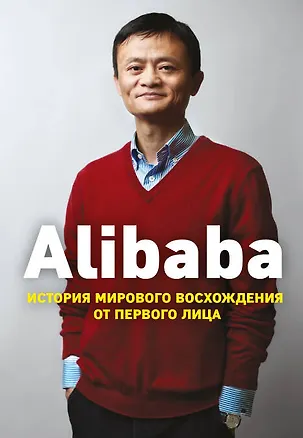 Книга Alibaba. История мирового восхождения (Дункан Кларк)