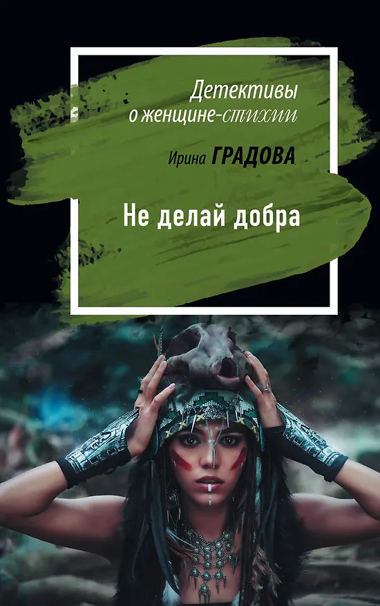 Книга Не делай добра (Ирина Градова) — 1