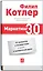 Маркетинг 3.0 : от продуктов к потребителям и далее - к человеческой душе — 2270354 — 1