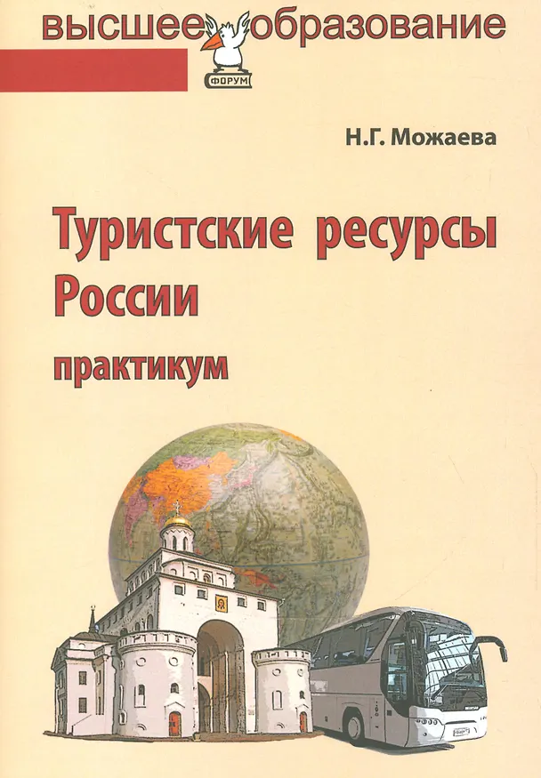 Книга Туристские ресурсы России (Нина Можаева) — 1