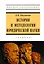 История и методология юридической науки: Уч. — 2883708 — 1