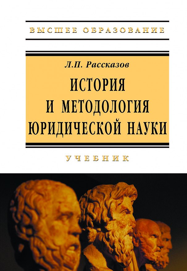 Книга История и методология юридической науки: Уч. (Леонид Рассказов) — 1