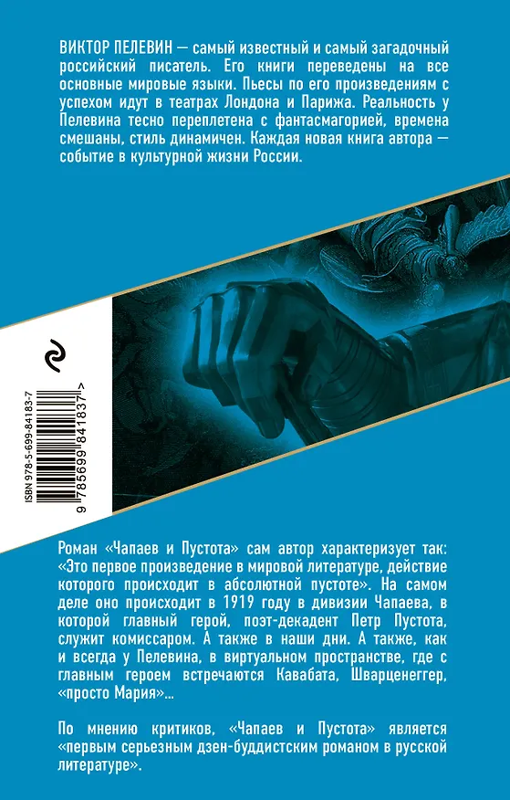 Книга Чапаев и Пустота (Виктор Пелевин) — 2