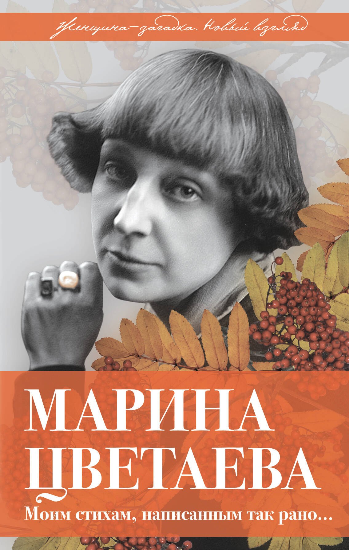 

Марина Цветаева. Моим стихам, написанным так рано…