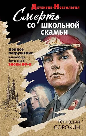 Книга Смерть со школьной скамьи (Геннадий Сорокин)