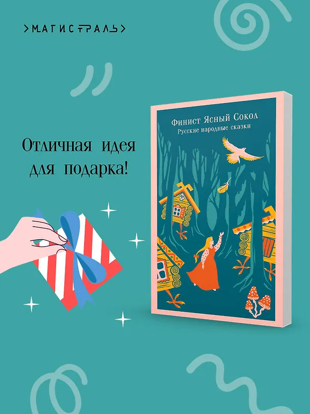 Книга Финист Ясный Сокол. Русские народные сказки () — 12
