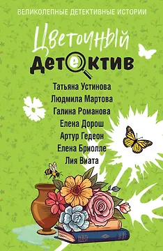 Цветочный детектив
