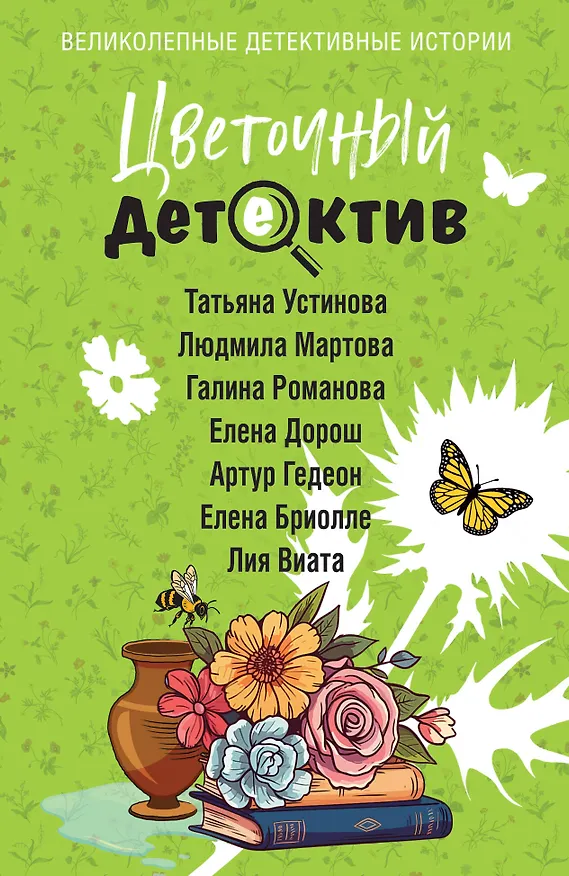 Книга Цветочный детектив (Галина Романова, Татьяна Устинова, Людмила Мартова, Елена Дорош, Елена Бриолле, Артур Гедеон, Лия Виата) — 1