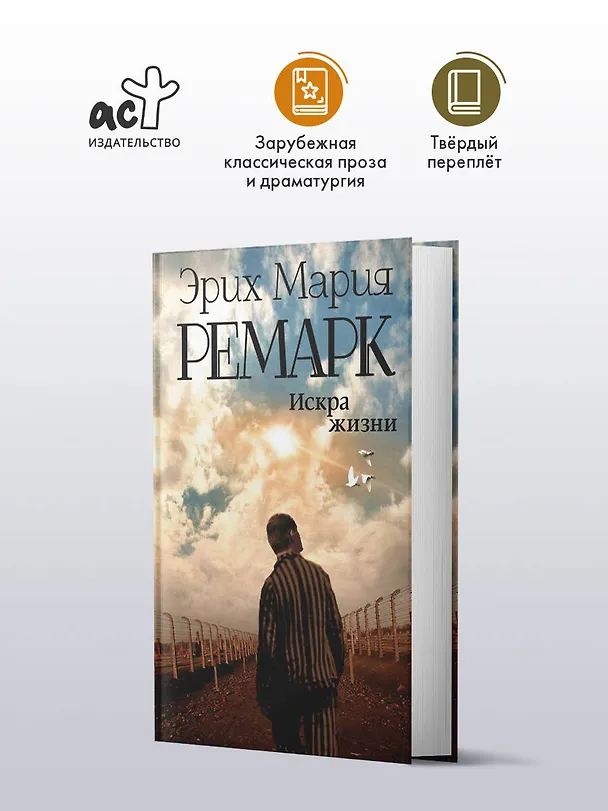 Книга Искра жизни (Эрих Мария Ремарк) — 4