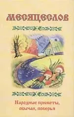 Книга Месяцеслов. Народные приметы, обычаи, поверья () — 1