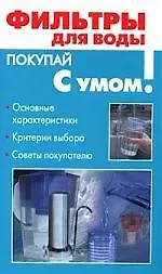 Книга Фильтры для воды (Михаил Ахманов) — 1