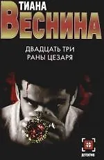 Книга Двадцать три раны Цезаря (Тиана Веснина)