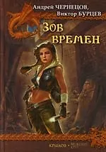 Зов Времен. Гималайский зигзаг. Святой остров. Оскал Анубиса