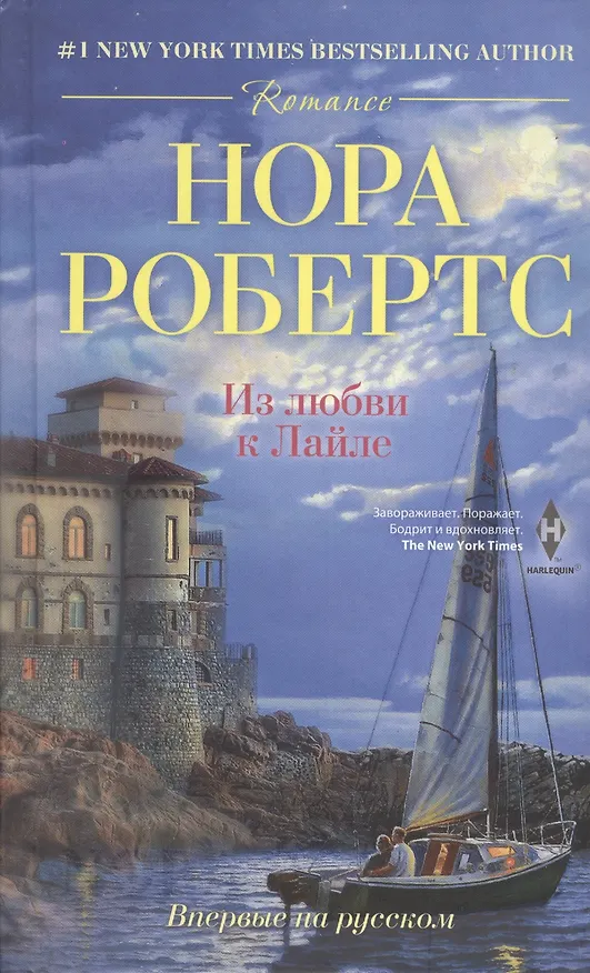 Книга Из любви к Лайле (Нора Робертс) — 1