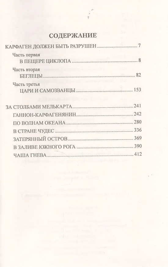 Книга Карфаген должен быть разрушен (Александр Немировский) — 2