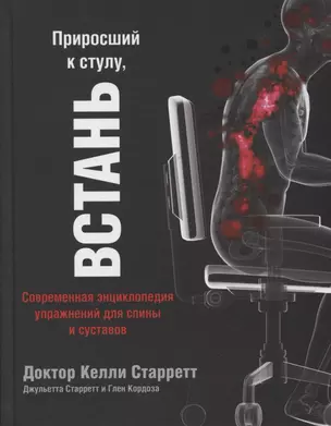 Приросший к стулу, ВСТАНЬ. Современная энциклопедия упражнений для спины и суставов — 2641640 — 1