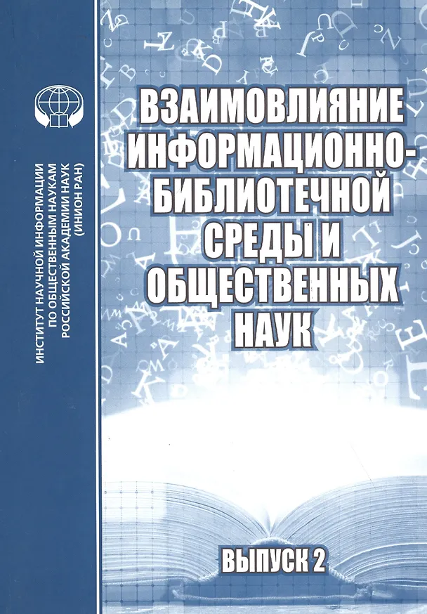 Книга Взаимовлияние информационно-библиотечной среды и общественных наук. Сборник научных статей. Выпуск 2 (Александр Джиго) — 1