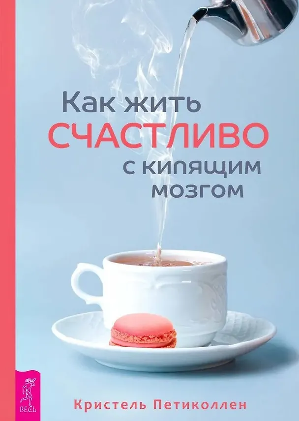 Книга Как жить счастливо с кипящим мозгом (Кристель Петиколлен) — 1