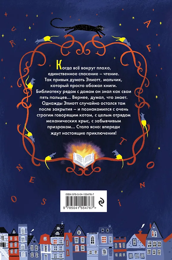 Книга Элиотт, который потерялся в библиотеке (Паскалин Ноло) — 2