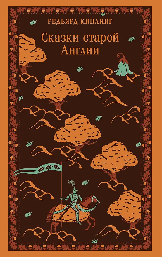 Книга Сказки старой Англии (Редьярд Киплинг) — 1