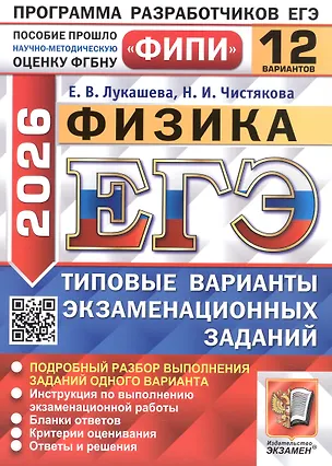 Книга ЕГЭ 2026. ФИПИ. Физика. 12 вариантов. Типовые варианты экзаменационных заданий (Екатерина Лукашева, Наталия Чистякова)