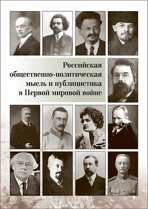 Книга Российская общественно-политическая мысль и публицистика в Первой мировой войне ()