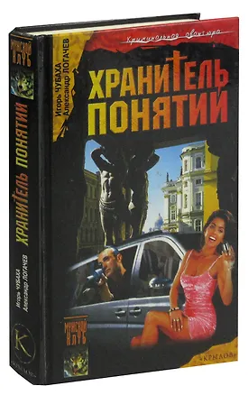 Книга Шрам и кровавый спонсор, или Хранитель понятий ()